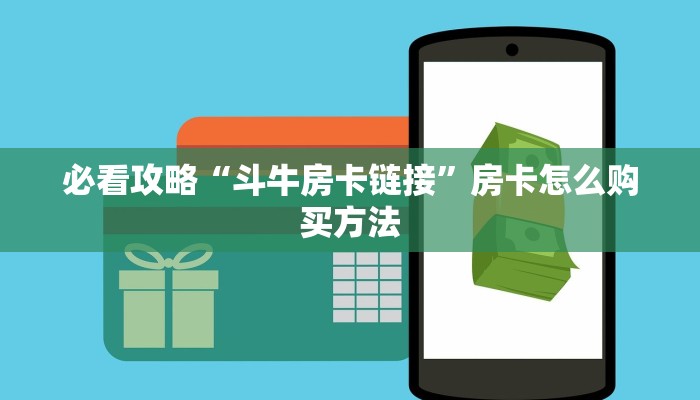 必看攻略“斗牛房卡链接”房卡怎么购买方法