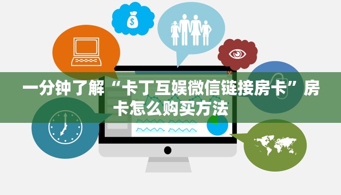 一分钟了解“卡丁互娱微信链接房卡”房卡怎么购买方法