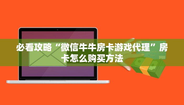 必看攻略“微信牛牛房卡游戏代理”房卡怎么购买方法