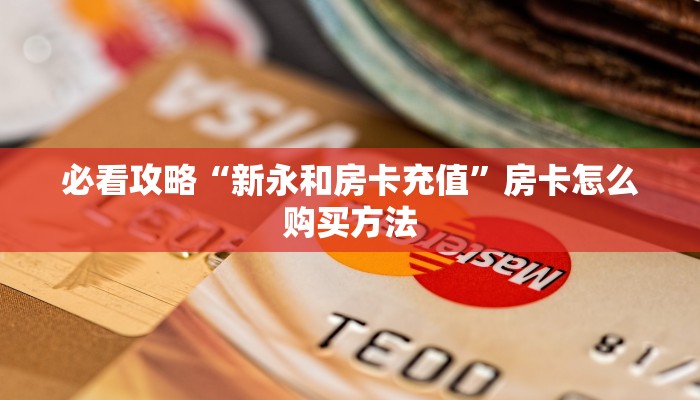 必看攻略“新永和房卡充值”房卡怎么购买方法