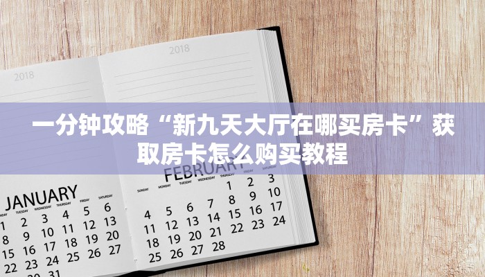 一分钟攻略“新九天大厅在哪买房卡”获取房卡怎么购买教程