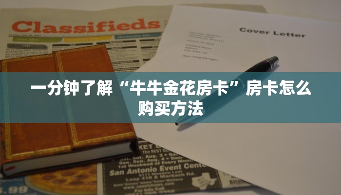 一分钟了解“牛牛金花房卡”房卡怎么购买方法