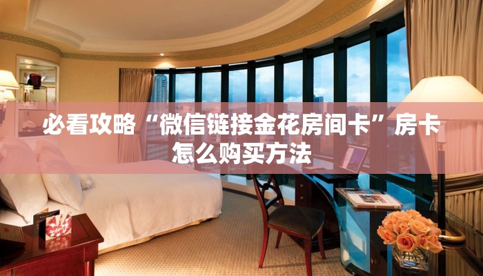 必看攻略“微信链接金花房间卡”房卡怎么购买方法