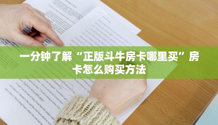 一分钟了解“正版斗牛房卡哪里买”房卡怎么购买方法