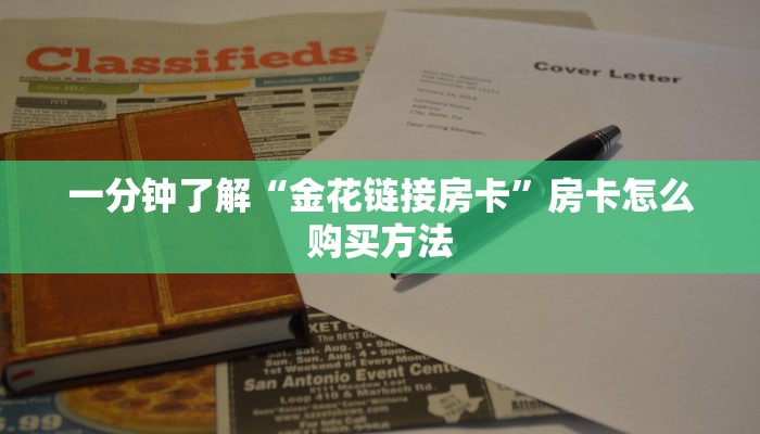 一分钟了解“金花链接房卡”房卡怎么购买方法