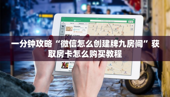一分钟攻略“微信怎么创建牌九房间”获取房卡怎么购买教程