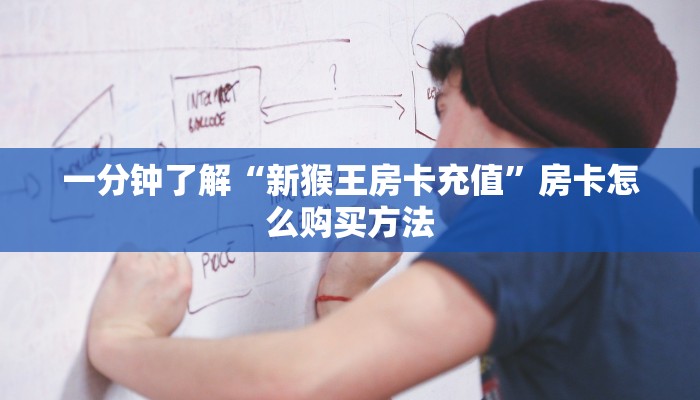 一分钟了解“新猴王房卡充值”房卡怎么购买方法