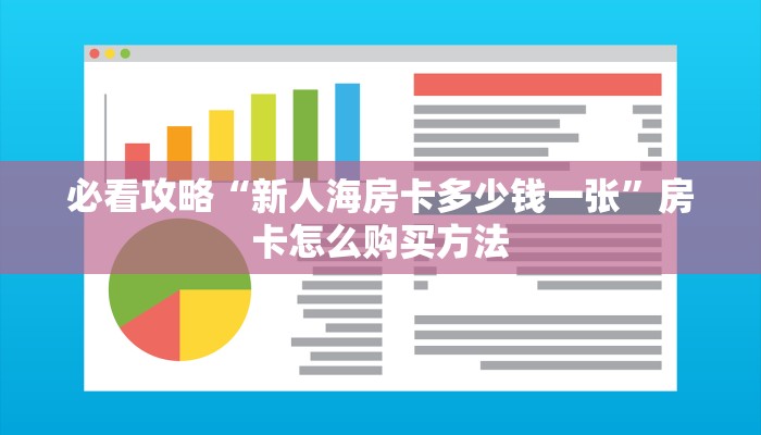 必看攻略“新人海房卡多少钱一张”房卡怎么购买方法