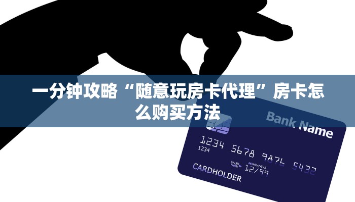 一分钟攻略“随意玩房卡代理”房卡怎么购买方法