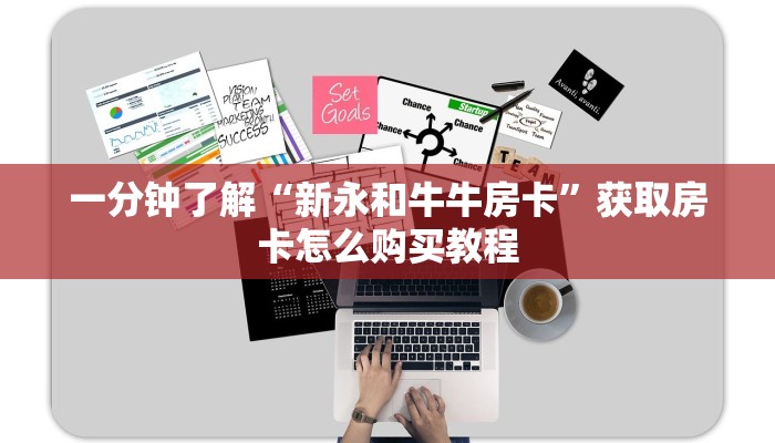 一分钟了解“新永和牛牛房卡”获取房卡怎么购买教程 一分钟了解“新永和牛牛房卡”获取房卡怎么购买教程