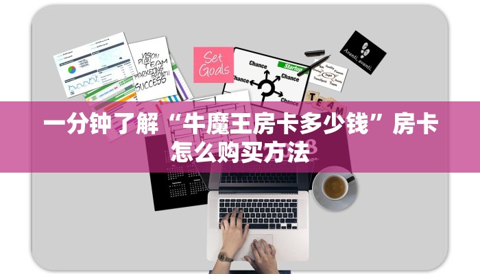 一分钟了解“牛魔王房卡多少钱”房卡怎么购买方法
