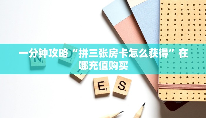 必看攻略“新金龙大厅牛牛房卡”获取房卡怎么购买教程