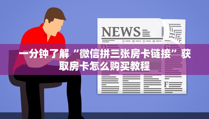 一分钟了解“微信拼三张房卡链接”获取房卡怎么购买教程