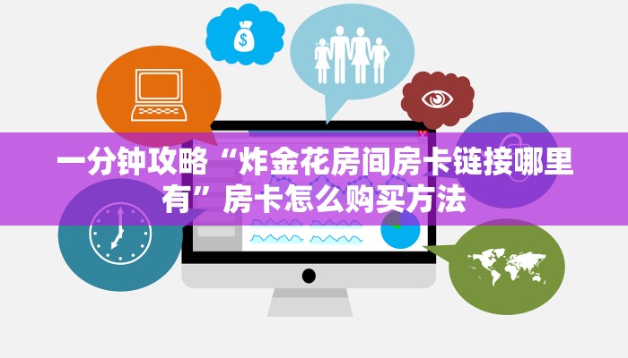一分钟攻略“炸金花房间房卡链接哪里有”房卡怎么购买方法