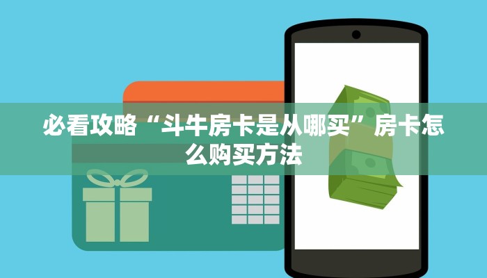 必看攻略“斗牛房卡是从哪买”房卡怎么购买方法 必看攻略“斗牛房卡是从哪买”房卡怎么购买方法