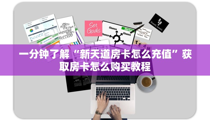 一分钟了解“新天道房卡怎么充值”获取房卡怎么购买教程 一分钟了解“新天道房卡怎么充值”获取房卡怎么购买教程