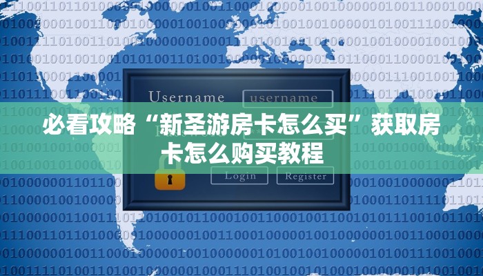 必看攻略“新圣游房卡怎么买”获取房卡怎么购买教程