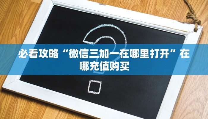 一分钟攻略“微信牛牛房间卡怎么充值”在哪充值购买