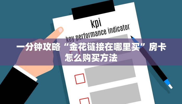 一分钟攻略“金花链接在哪里买”房卡怎么购买方法