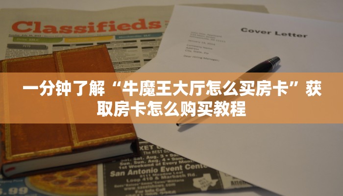 必看攻略“神牛大厅金花房卡”在哪充值购买 必看攻略“神牛大厅金花房卡”在哪充值购买
