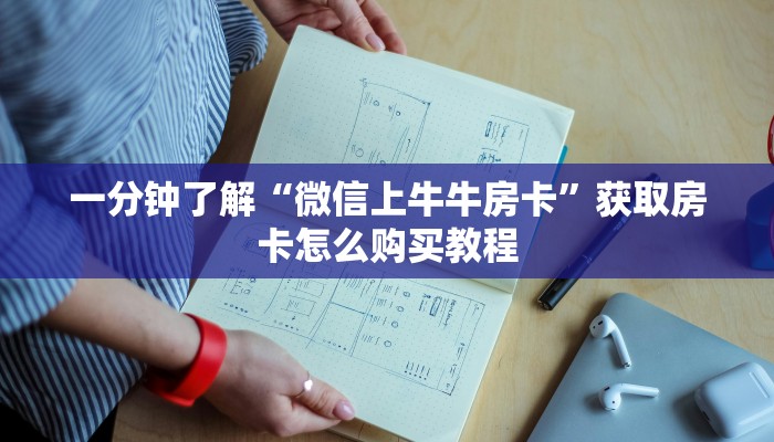 一分钟了解“微信上牛牛房卡”获取房卡怎么购买教程 一分钟了解“微信上牛牛房卡”获取房卡怎么购买教程