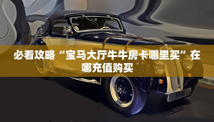一分钟了解“微信群金花房卡在哪里弄”在哪充值购买 一分钟了解“微信群金花房卡在哪里弄”在哪充值购买