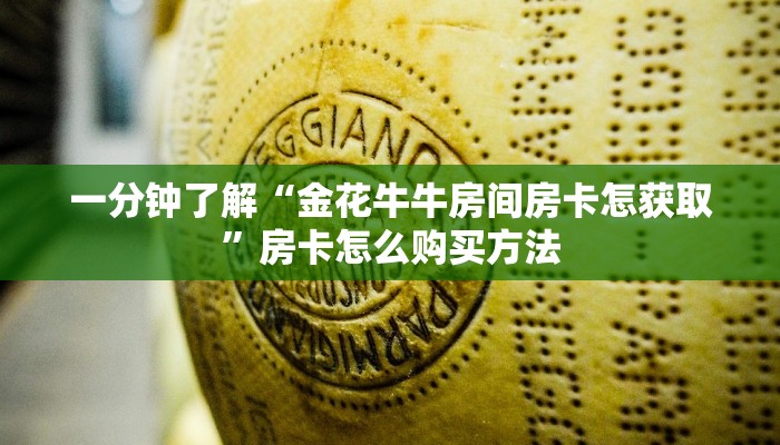 一分钟了解“金花牛牛房间房卡怎获取”房卡怎么购买方法