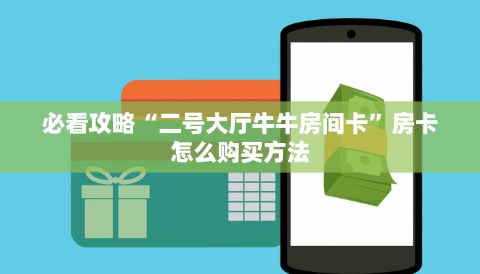 必看攻略“二号大厅牛牛房间卡”房卡怎么购买方法