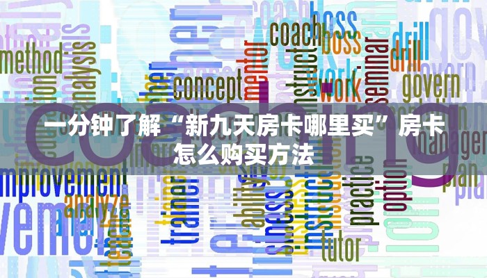 一分钟了解“新九天房卡哪里买”房卡怎么购买方法