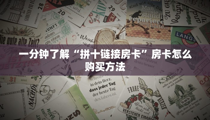 一分钟了解“拼十链接房卡”房卡怎么购买方法