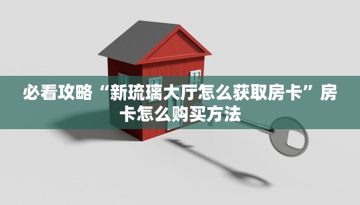 一分钟了解“牛魔王房卡客服”获取房卡怎么购买教程 一分钟了解“牛魔王房卡客服”获取房卡怎么购买教程