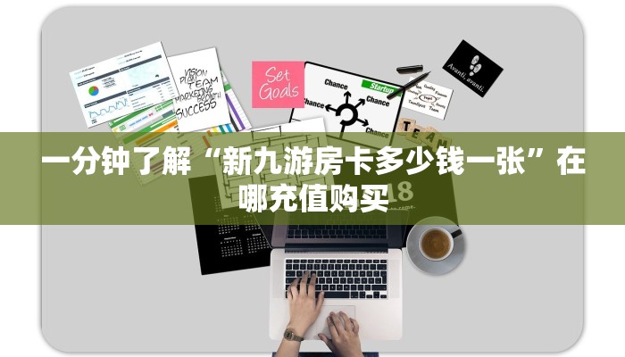 一分钟了解“新九游房卡多少钱一张”在哪充值购买