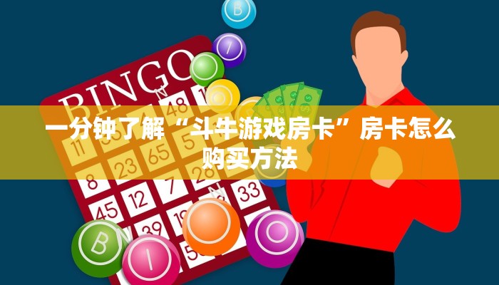 一分钟了解“斗牛游戏房卡”房卡怎么购买方法