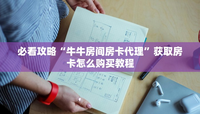必看攻略“牛牛房间房卡代理”获取房卡怎么购买教程