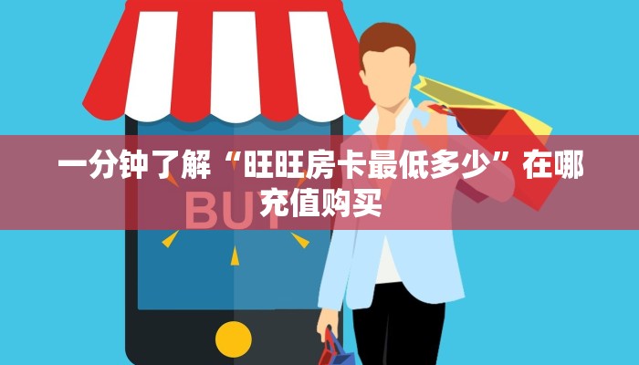 一分钟了解“旺旺房卡最低多少”在哪充值购买 一分钟了解“旺旺房卡最低多少”在哪充值购买