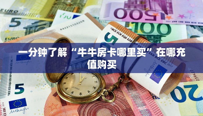 一分钟攻略“微信牛牛房间房卡如何购买”获取房卡怎么购买教程