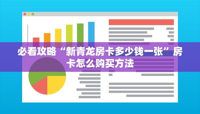 必看攻略“新青龙房卡多少钱一张”房卡怎么购买方法