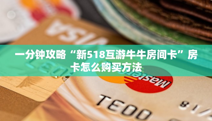 一分钟攻略“新518互游牛牛房间卡”房卡怎么购买方法