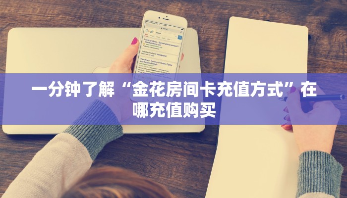 一分钟了解“金花房间卡充值方式”在哪充值购买