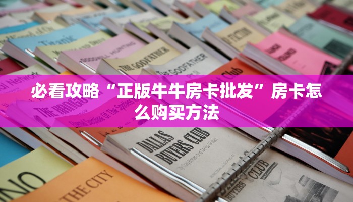 一分钟了解“拼三张链接房卡在哪里”房卡怎么购买方法