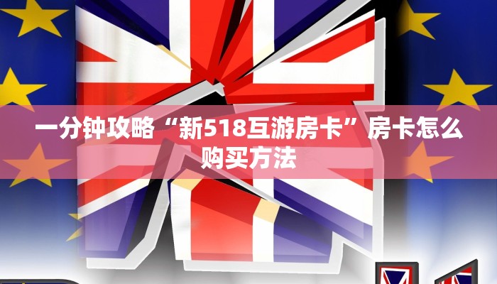 一分钟攻略“新518互游房卡”房卡怎么购买方法