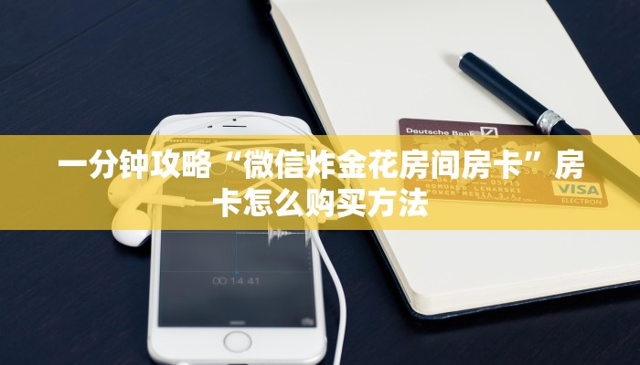 一分钟知道“金花房间卡获取”获取房卡购买教程 一分钟知道“金花房间卡获取”获取房卡购买教程