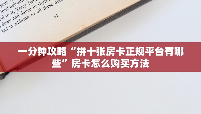 一分钟攻略“拼十张房卡正规平台有哪些”房卡怎么购买方法