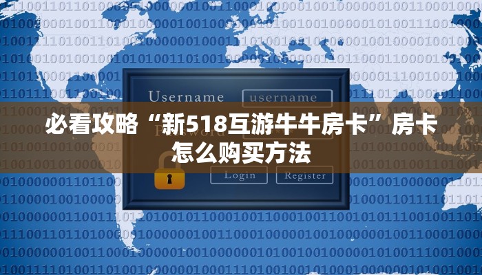 必看攻略“新518互游牛牛房卡”房卡怎么购买方法