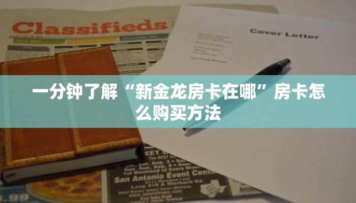 一分钟攻略“乐乐房卡在哪里充值”获取房卡怎么购买教程 一分钟攻略“乐乐房卡在哪里充值”获取房卡怎么购买教程