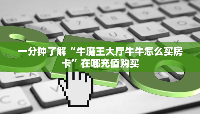 必看攻略“微信链接拼三张房间房卡哪里买”在哪充值购买 必看攻略“微信链接拼三张房间房卡哪里买”在哪充值购买