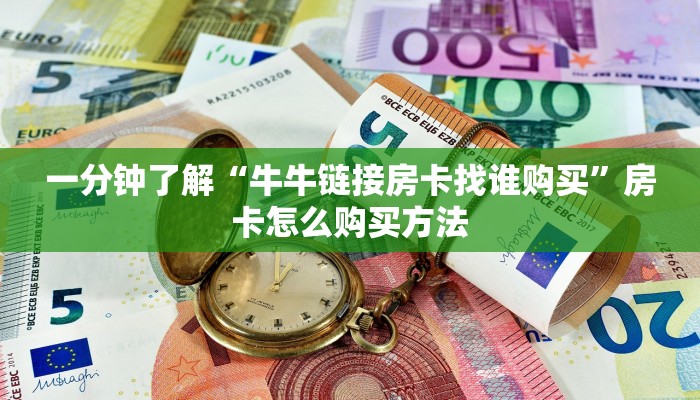 一分钟了解“牛牛链接房卡找谁购买”房卡怎么购买方法