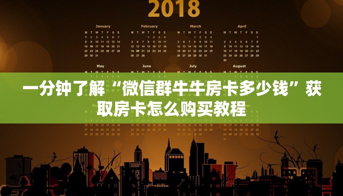 一分钟了解“微信群牛牛房卡多少钱”获取房卡怎么购买教程