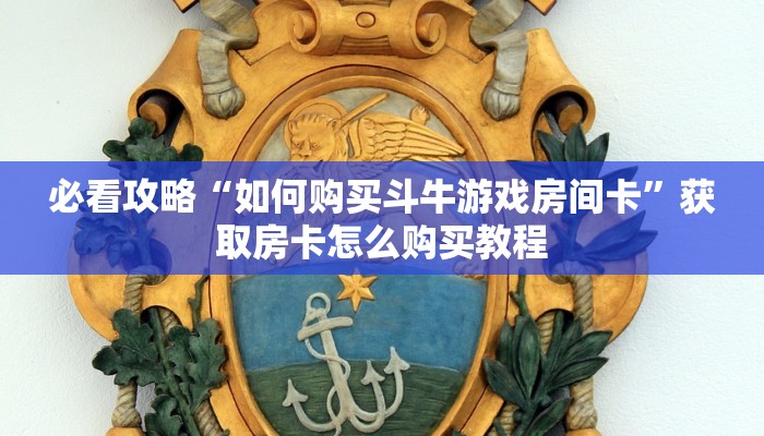 一分钟攻略“微信链接金花房卡多少钱”获取房卡怎么购买教程 一分钟攻略“微信链接金花房卡多少钱”获取房卡怎么购买教程