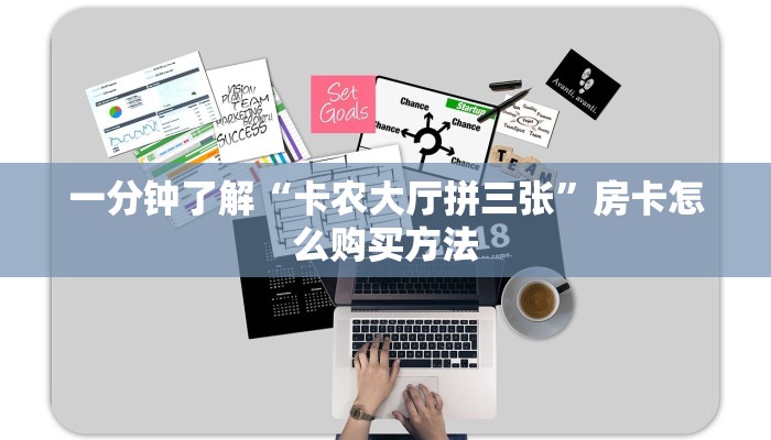 一分钟了解“卡农大厅拼三张”房卡怎么购买方法 一分钟了解“卡农大厅拼三张”房卡怎么购买方法
